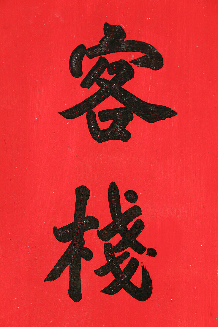 Chinese characters for kezhan, guesthouse of the Hakka, Hongkeng, Longyan, Fujian, China, Asia