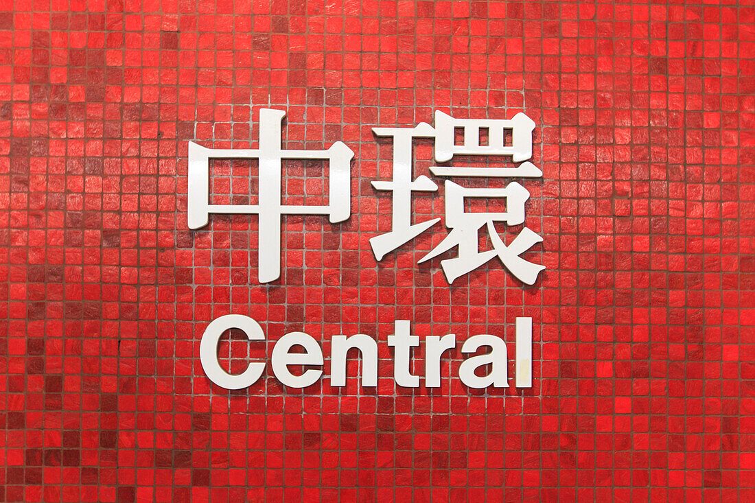 Central MTR sign, one of the metro stop in Hong Kong, China
