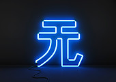 Neon blue yuan sign, illustration