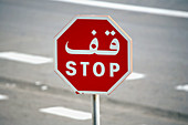 A STOP sign in both arabic and english, Tunisia
